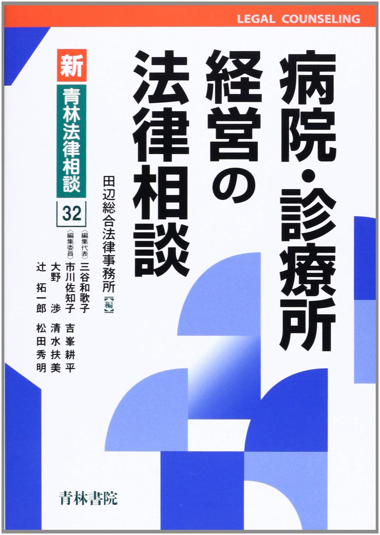 病院・診療所経営の法律相談 53 病院・診療所経営の法律相談 (第53巻) (最新青林法律相談 53